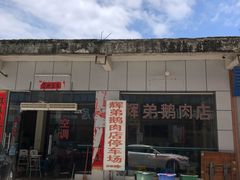 -辉弟鹅肉店