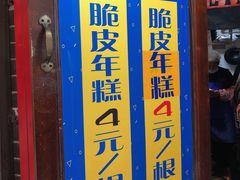 门面-玛马艾脆皮水磨年糕(湖北路87-89小区店)