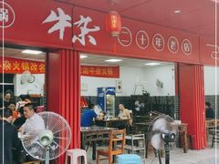 门面-李德富老街牛杂火锅(抚琴街店)