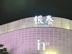 -杭州湖滨in77