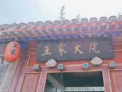 -王家大院