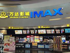 -万达影城(大明宫万达广场IMAX店)