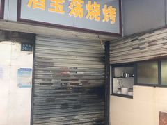 门面-酒宝荡烧烤(长航局江大路住宅小区店)