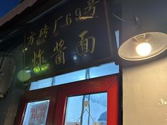 -方砖厂69号炸酱面(方砖厂胡同店)