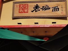 门面-弓家大队老碗面(高新咖啡街区店)