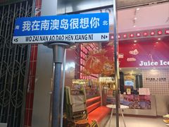 -南澳岛打卡果汁冰公司