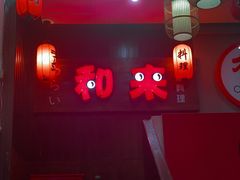 -和来日本料理(青年东路店)