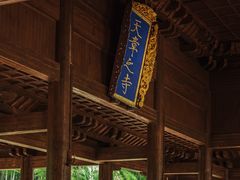 -兰亭风景区