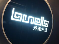 -YUE·6·西式融合餐厅(外滩六号店)