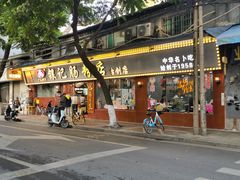 门面-银记肠粉(文昌北路店)