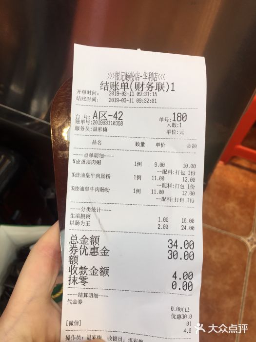 荔银肠粉(广州天河华利路店)账单图片
