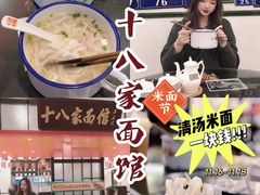 -十八家面馆(均瑶店)