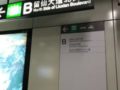 -留仙洞(地铁站)