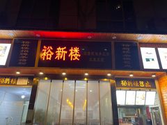 门面-裕新楼粉面馆·石磨手工粉(四方坪店)