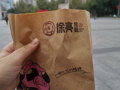 -徐亮烤蹄(建设路店)