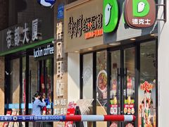 -康师傅·全民面馆(林和中路店)