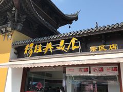 门面-穆桂英美食(南禅寺店)