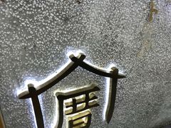 -厝内小眷村(天河南一路店)