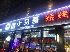 门面-本色.小马哥烧烤(五一路总店)