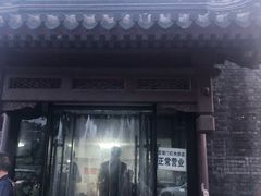 门面-宝瑞门钉肉饼店
