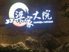 门面-梁家大院•农家菜(昆山会展中心店)