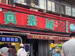 -真素诚(玉泉路总店)