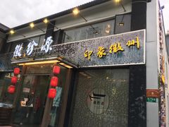 门面-徽珍源(龙茗路店)
