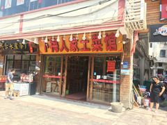 门面-下梅人家土菜馆(历史文化餐厅度假区店)