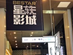 -星轶影院(南京茂业天地店)