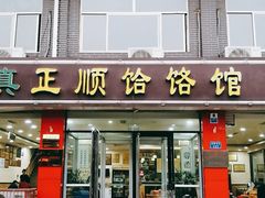 门面-正顺饸饹馆(中土商务楼店)