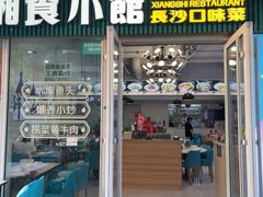 -福巷湘食小馆·猛火现炒(上海首店)