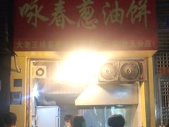 门面-咏春葱油饼(德政中路店)