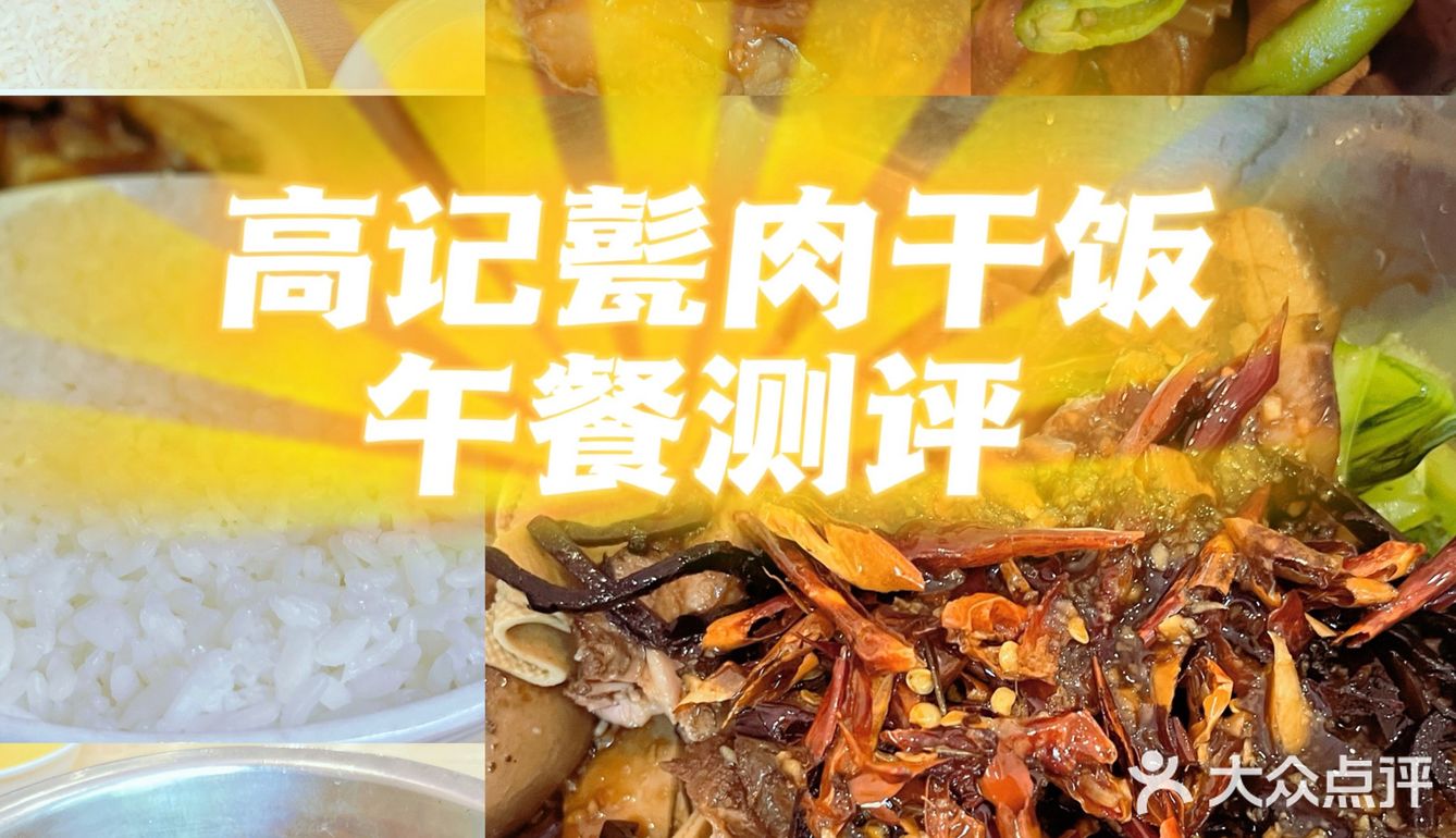 高记甏肉干饭还不孬哩