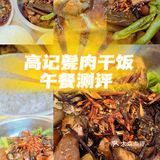 高记甏肉干饭还不孬哩