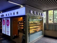 门面-凯司令西点房(虹桥路站店)