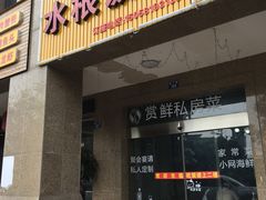 门面-水根饭店