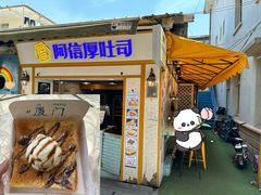 -阿信厚吐司(曾厝垵店)