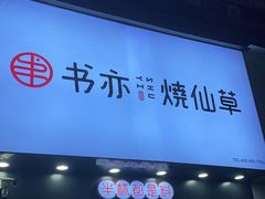 门面-书亦烧仙草(金港国际步行街店)