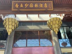 门面-香云轩·顺德菜(香云纱园林酒店店)