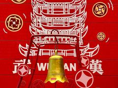 -武汉荟聚