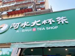 门面-阿水大杯茶(山师水云间店)