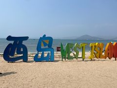 -三亚西岛海洋文化旅游区