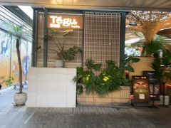 -Tegu泰古莲·泰国餐厅(红山6979店)