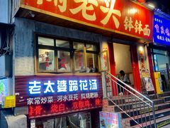 -鞠老头钵钵面(大坪店)