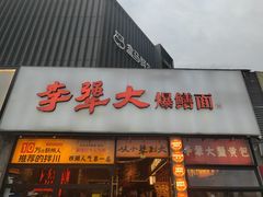 -李犟大爆鳝面·手工蟹黄包(湖滨西湖店)