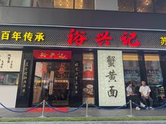 -裕兴记•蟹黄面馆(人民广场店)