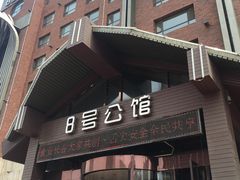 -8号公馆(金川街店)