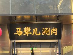 -牛街·马辈儿涮肉(牛街总店)