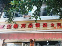 -赵姐猪耳朵饭店