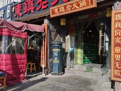 门面-东镇老火锅(长春路首店)